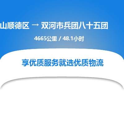 佛山顺德区到双河市兵团八十五团物流专线-佛山顺德区到双河市兵团八十五团货运-顺德到西北物流，顺德到西北货运