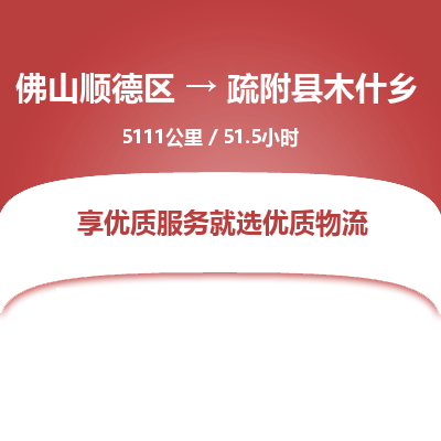 佛山顺德区到疏附县木什乡物流专线-佛山顺德区到疏附县木什乡货运-顺德到西北物流，顺德到西北货运