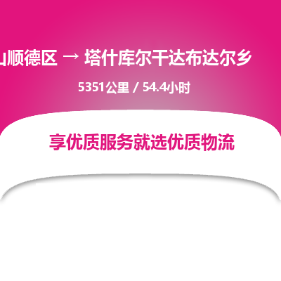 佛山顺德区到塔什库尔干达布达尔乡物流专线-佛山顺德区到塔什库尔干达布达尔乡货运-顺德到西北物流，顺德到西北货运