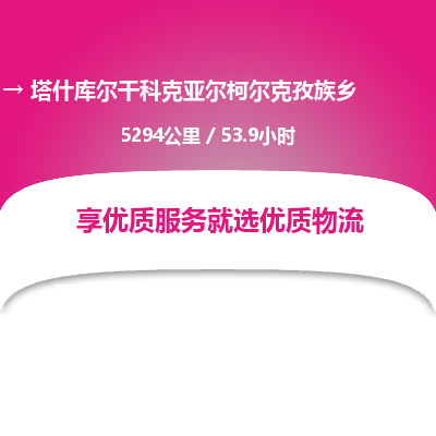 佛山顺德区到塔什库尔干科克亚尔柯尔克孜族乡物流专线-佛山顺德区到塔什库尔干科克亚尔柯尔克孜族乡货运-顺德到西北物流，顺德到西北货运