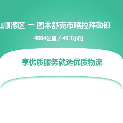 佛山顺德区到图木舒克市喀拉拜勒镇物流专线-佛山顺德区到图木舒克市喀拉拜勒镇货运-顺德到西北物流，顺德到西北货运