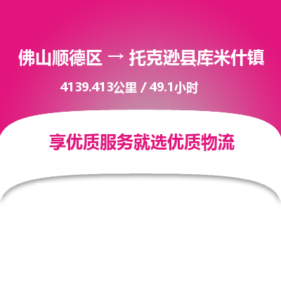 佛山顺德区到托克逊县库米什镇物流专线-佛山顺德区到托克逊县库米什镇货运-顺德到西北物流，顺德到西北货运