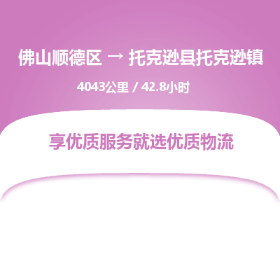 佛山顺德区到托克逊县托克逊镇物流专线-佛山顺德区到托克逊县托克逊镇货运-顺德到西北物流，顺德到西北货运