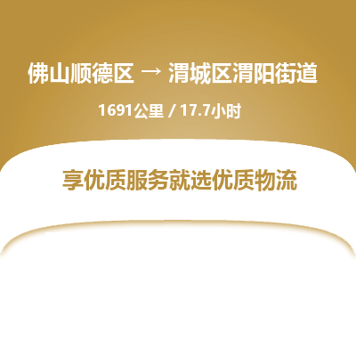 佛山顺德区到渭城区渭阳街道物流专线-佛山顺德区到渭城区渭阳街道货运-顺德到西北物流，顺德到西北货运