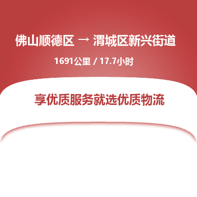 佛山顺德区到渭城区新兴街道物流专线-佛山顺德区到渭城区新兴街道货运-顺德到西北物流，顺德到西北货运