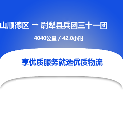 佛山顺德区到尉犁县兵团三十一团物流专线-佛山顺德区到尉犁县兵团三十一团货运-顺德到西北物流，顺德到西北货运