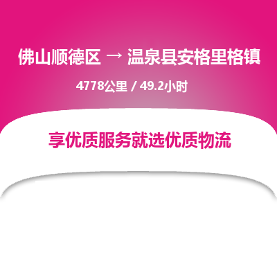 佛山顺德区到温泉县安格里格镇物流专线-佛山顺德区到温泉县安格里格镇货运-顺德到西北物流，顺德到西北货运