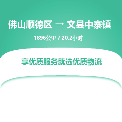 佛山顺德区到文县中寨镇物流专线-佛山顺德区到文县中寨镇货运-顺德到西北物流，顺德到西北货运