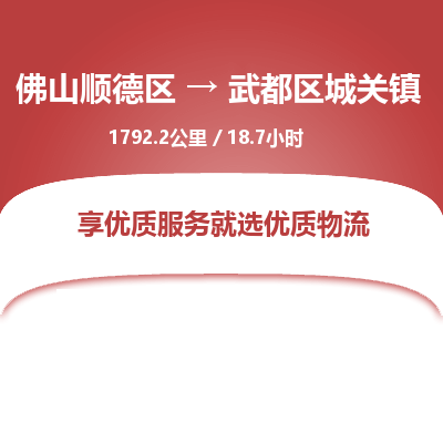 佛山顺德区到武都区城关镇物流专线-佛山顺德区到武都区城关镇货运-顺德到西北物流，顺德到西北货运