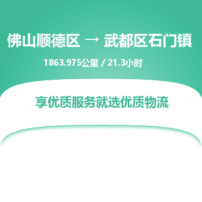 佛山顺德区到武都区石门镇物流专线-佛山顺德区到武都区石门镇货运-顺德到西北物流，顺德到西北货运