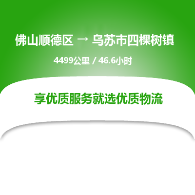 佛山顺德区到乌苏市四棵树镇物流专线-佛山顺德区到乌苏市四棵树镇货运-顺德到西北物流，顺德到西北货运