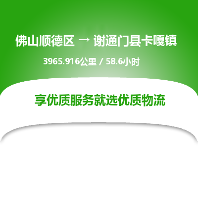 佛山顺德区到谢通门县卡嘎镇物流专线-佛山顺德区到谢通门县卡嘎镇货运-顺德到西北物流，顺德到西北货运