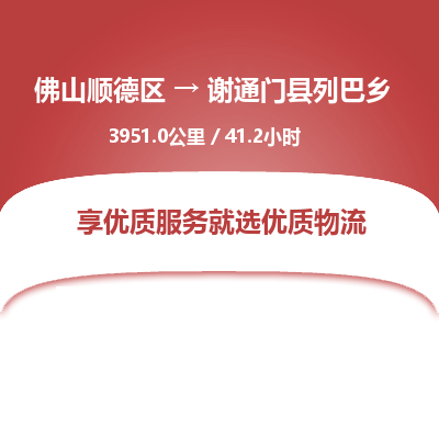 佛山顺德区到谢通门县列巴乡物流专线-佛山顺德区到谢通门县列巴乡货运-顺德到西北物流，顺德到西北货运