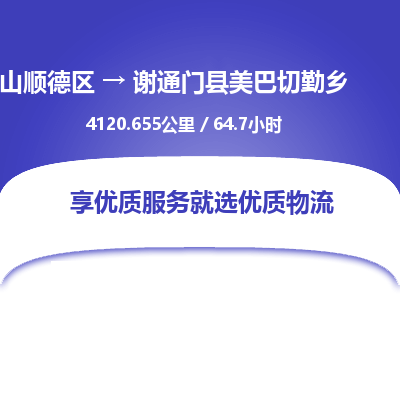 佛山顺德区到谢通门县美巴切勤乡物流专线-佛山顺德区到谢通门县美巴切勤乡货运-顺德到西北物流，顺德到西北货运