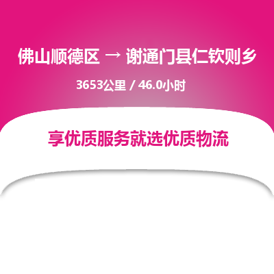 佛山顺德区到谢通门县仁钦则乡物流专线-佛山顺德区到谢通门县仁钦则乡货运-顺德到西北物流，顺德到西北货运