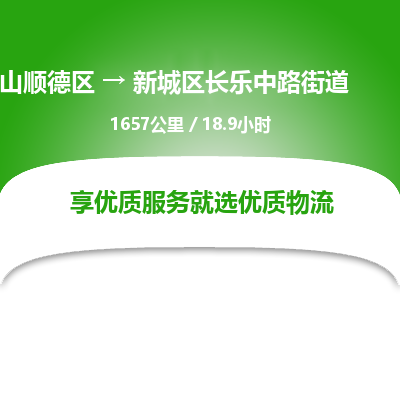 佛山顺德区到新城区长乐中路街道物流专线-佛山顺德区到新城区长乐中路街道货运-顺德到西北物流，顺德到西北货运