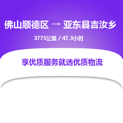 佛山顺德区到亚东县吉汝乡物流专线-佛山顺德区到亚东县吉汝乡货运-顺德到西北物流，顺德到西北货运