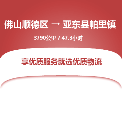 佛山顺德区到亚东县帕里镇物流专线-佛山顺德区到亚东县帕里镇货运-顺德到西北物流，顺德到西北货运