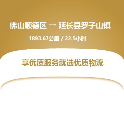 佛山顺德区到延长县罗子山镇物流专线-佛山顺德区到延长县罗子山镇货运-顺德到西北物流，顺德到西北货运