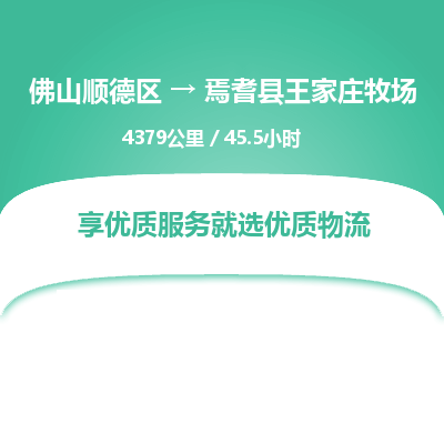 佛山顺德区到焉耆县王家庄牧场物流专线-佛山顺德区到焉耆县王家庄牧场货运-顺德到西北物流，顺德到西北货运