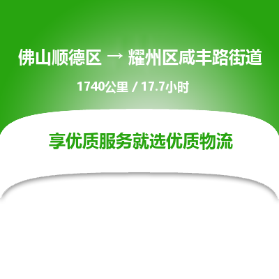 佛山顺德区到耀州区咸丰路街道物流专线-佛山顺德区到耀州区咸丰路街道货运-顺德到西北物流，顺德到西北货运