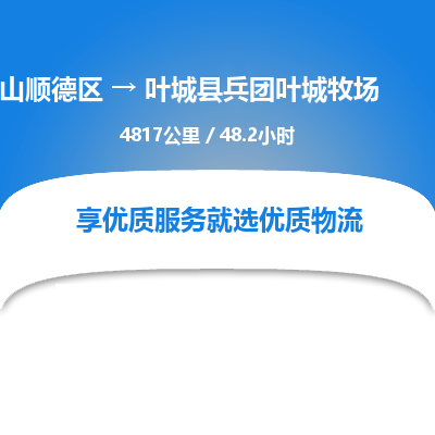 佛山顺德区到叶城县兵团叶城牧场物流专线-佛山顺德区到叶城县兵团叶城牧场货运-顺德到西北物流，顺德到西北货运