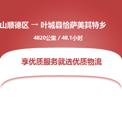 佛山顺德区到叶城县恰萨美其特乡物流专线-佛山顺德区到叶城县恰萨美其特乡货运-顺德到西北物流，顺德到西北货运