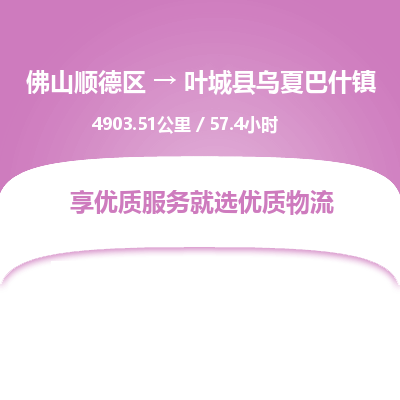 佛山顺德区到叶城县乌夏巴什镇物流专线-佛山顺德区到叶城县乌夏巴什镇货运-顺德到西北物流，顺德到西北货运