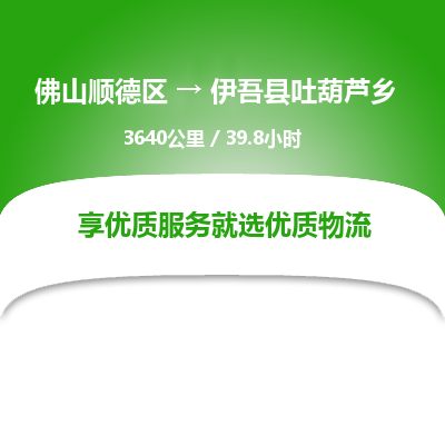 佛山顺德区到伊吾县吐葫芦乡物流专线-佛山顺德区到伊吾县吐葫芦乡货运-顺德到西北物流，顺德到西北货运