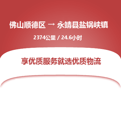 佛山顺德区到永靖县盐锅峡镇物流专线-佛山顺德区到永靖县盐锅峡镇货运-顺德到西北物流，顺德到西北货运