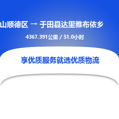 佛山顺德区到于田县达里雅布依乡物流专线-佛山顺德区到于田县达里雅布依乡货运-顺德到西北物流，顺德到西北货运