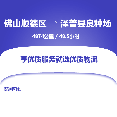 佛山顺德区到泽普县良种场物流专线-佛山顺德区到泽普县良种场货运-顺德到西北物流，顺德到西北货运