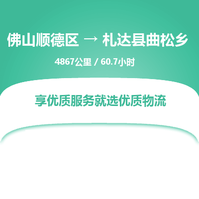 佛山顺德区到札达县曲松乡物流专线-佛山顺德区到札达县曲松乡货运-顺德到西北物流，顺德到西北货运