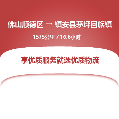 佛山顺德区到镇安县茅坪回族镇物流专线-佛山顺德区到镇安县茅坪回族镇货运-顺德到西北物流，顺德到西北货运