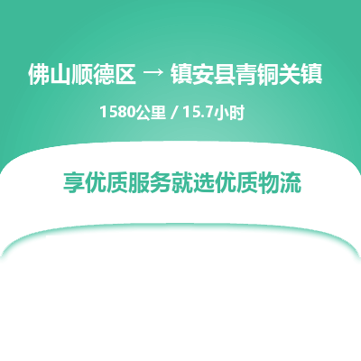 佛山顺德区到镇安县青铜关镇物流专线-佛山顺德区到镇安县青铜关镇货运-顺德到西北物流，顺德到西北货运