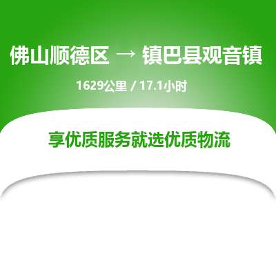 佛山顺德区到镇巴县观音镇物流专线-佛山顺德区到镇巴县观音镇货运-顺德到西北物流，顺德到西北货运