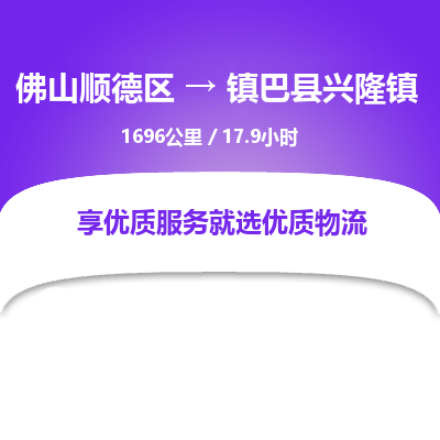 佛山顺德区到镇巴县兴隆镇物流专线-佛山顺德区到镇巴县兴隆镇货运-顺德到西北物流，顺德到西北货运