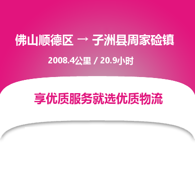 佛山顺德区到子洲县周家硷镇物流专线-佛山顺德区到子洲县周家硷镇货运-顺德到西北物流，顺德到西北货运