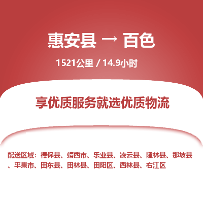 惠安县到百色物流专线，集约化一站式货运模式