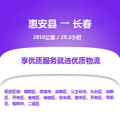 惠安县到长春物流专线，集约化一站式货运模式