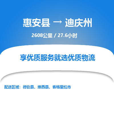 惠安县到迪庆州物流专线，集约化一站式货运模式