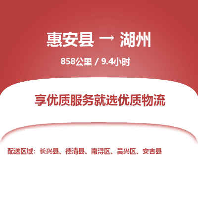 惠安县到湖州物流专线，集约化一站式货运模式