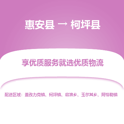 惠安至柯坪物流专线报价及注意事项