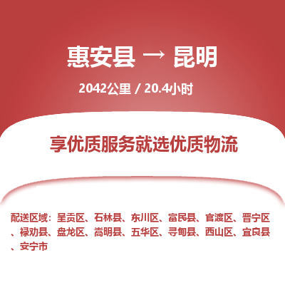 惠安县到昆明物流专线，集约化一站式货运模式