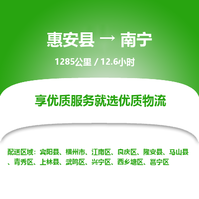 惠安县到南宁物流专线，集约化一站式货运模式