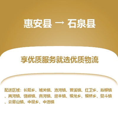 惠安至石泉物流专线报价及注意事项