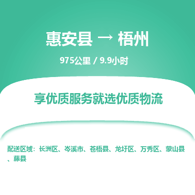 惠安县到梧州物流专线，集约化一站式货运模式