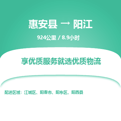 惠安县到阳江物流专线，集约化一站式货运模式