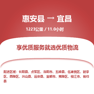 惠安县到宜昌物流专线，集约化一站式货运模式