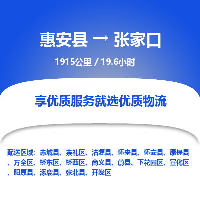 惠安县到张家口物流专线，集约化一站式货运模式